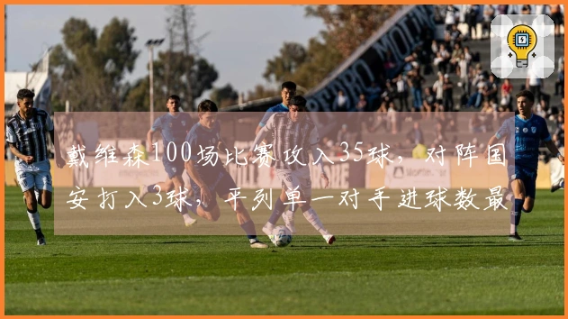戴维森100场比赛攻入35球,对阵国安打入3球,平列单一对手进球数最高