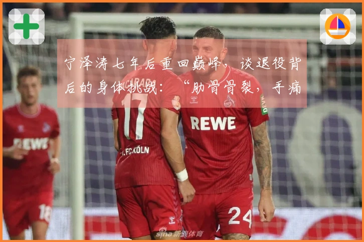 宁泽涛七年后重回巅峰，谈退役背后的身体挑战：“肋骨骨裂，手痛感加剧，训练后恢复异常缓慢”