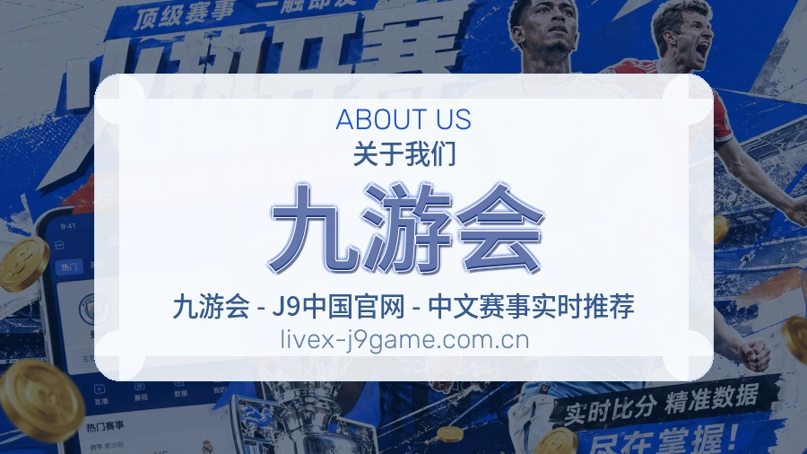 九游会综合赛事内容服务