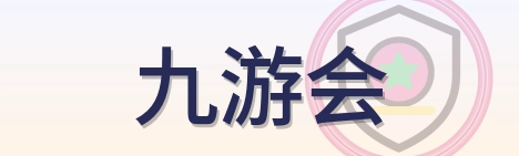 九游会 Logo